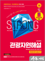 2025 시대에듀 관광통역안내사 필기 2과목 관광자원해설 한권으로 끝내기