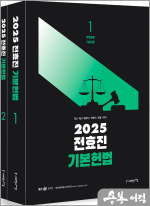 2025 전효진 기본헌법(전2권)