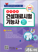 2025 건설재료시험 기능사 필기.실기(최신 출제기준에 맞춘 최고의 수험서)