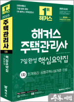 2025 해커스 주택관리사 1차 7일완성 핵심요약집 : 회계원리.공동주택시설개론.민법