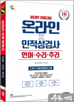 시대에듀 비대면 채용대비 온라인 인적성검사 언어.수리.추리