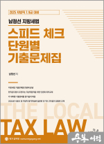 2025 지방직 7.9급대비 남정선 지방세법 스피드체크 단원별 기출문제집