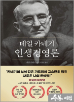 데일 카네기 인생경영론