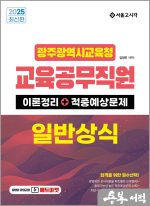 2025 광주광역시교육청 교육공무직원 일반상식(이론정리+적중예상문제)