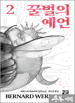 꿀벌의 예언 2