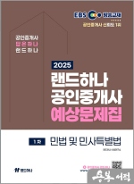2025 EBS 공인중개사 랜드하나 예상문제집 1차 민법 및 민사특별법