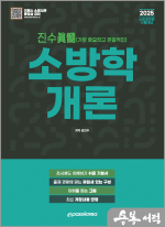 2025 진수 소방학개론