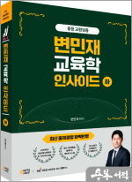 변민재 교육학 인사이드(하)