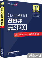 2026 해커스관세사 진민규 무역영어 2 국제 협약.법규 원문 및 해설