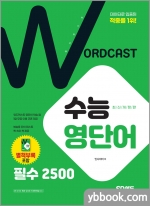 적중률 1위! 워드캐스트 수능 영단어 [필수 2500]