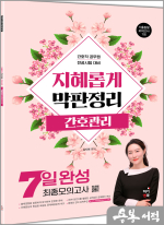 지혜롭게 막판정리 간호관리 7일완성 최종모의고사