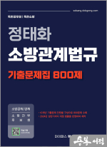 정태화 소방관계법규 기출문제집 800제 - 소방공채/경채/소방간부후보생 대비