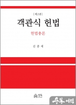 객관식 헌법 - 헌법총론(제2판)