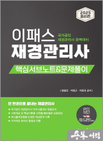 2025 이패스 재경관리사 핵심서브노트&문제풀이