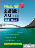 Non-stop High-Pass FINAL 적중 소방설비기사 전기분야 필기 600제