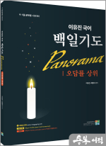 이유진 국어 백일기도 파노라마 [오답률 상위]