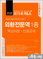 토마토패스 외환전문역 1종 핵심이론+빈출문제