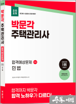 ★스프링반값★2025 박문각 주택관리사 합격예상문제 1차 민법