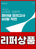 [리퍼]2025년 2차 대비 강해준 경찰학 파이널 모의고사 60일 작전