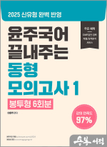 2025 윤주국어 끝내주는 동형 모의고사 1.[봉투형 6회분]