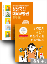 경상국립대학교병원 필기시험 봉투모의고사 3회분+간호사 합격 필기 면접 핵심요약 세트(전2권)