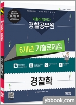 2023 기출이 답이다 경찰공무원 경찰학 6개년 기출문제집