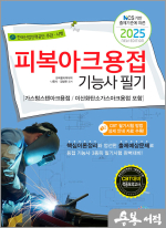 2025 피복아크용접기능사 필기(가스텅스텐아크용접/이산화탄소가스아크용접 포함)
