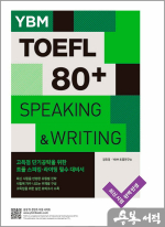 YBM TOEFL 80+ SPEAKING & WRITING (YBM 토플 80+ 스피킹&라이팅)
