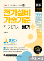2024 따다 전기기사 필기 핵심완성 시리즈 5 : 전기설비기술기준