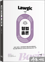 김효범 Lawgic Basic 형법총론