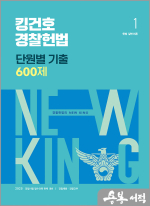 2025 킹건호 경찰헌법 단원별 기출 600제(전2권)