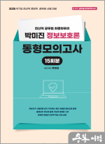 2025 (전산직) 박미진 정보보호론 동형모의고사
