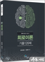 2023 회로이론 기출120제(변리사 2차 시험대비)