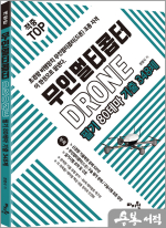 적중 top 무인멀티콥터 드론(drone) 필기 80테마 기출 348제(개정7판)
