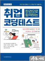 2023 최신판 주요기업/금융권 IT.디지털 직무 채용대비 한권으로 합격하는 취업 코딩테스트