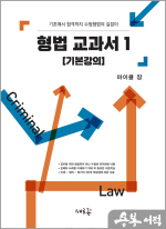 형법 교과서 1[기본강의](초판)
