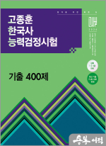 2026 고종훈 한국사능력검정시험 기출 400제