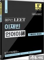 해커스 LEET(리트) 이재빈 언어이해 기출문제+해설집