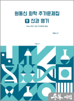 원동신 화학 추가문제집 9(산과 염기)- 수능.PEET.단모 추가문제 연습