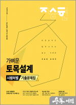 2025 진승현 토목직 가벼운 토목설계 시행처별 기출문제집