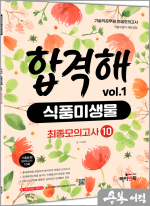 기술직 공무원 전공모의고사 합격해 식품미생물 vol.1