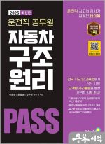 2025 운전직 공무원 자동차 구조 원리