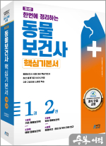 한번에 정리하는 동물보건사 핵심기본서
