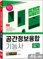 2025 시대에듀 공간정보융합기능사 필기 공부 끝