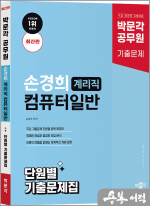 박문각 공무원 손경희 계리직 컴퓨터일반 단원별 기출문제집(최신판)