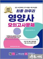 2025 최종 마무리 영양사 모의고사문제(8절)(개정12판 1쇄)