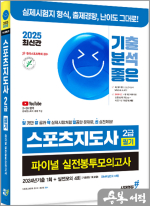 2025 최신간 기분좋은 스포츠지도사 2급 필기 파이널 실전봉투모의고사 2024년기출 1회+실전모의 4회