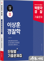 2026 박문각 경찰 이상훈 경찰학 단원별 기출문제집
