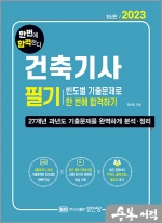 2023 건축기사 필기 빈도별 기출문제로 한 번에 합격하기