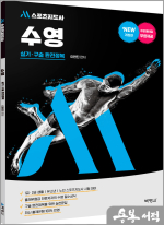 이현진 M스포츠지도사 수영 실기.구술 완전정복(제3판)